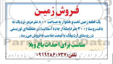 مزایده فروش یک قطعه زمین تخت و هموار به مساحت ۸۰۰ متر مربع