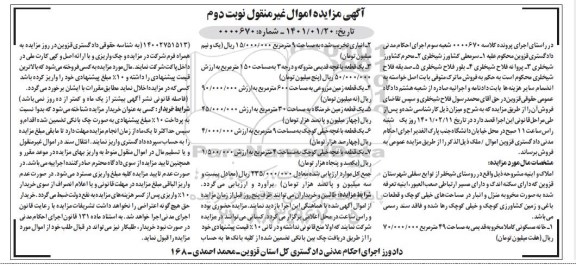 مزایده، مزایده فروش خانه مسکونی کاملا مخروبه - نوبت دوم