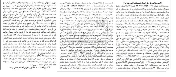 مزایده، مزایده فروش ششدانگ یکباب خانه به مساحت 243.85 متر مربع