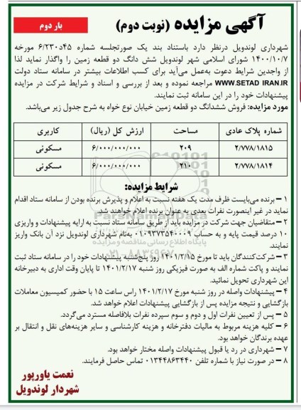 مزایده فروش ششدانگ دو قطعه زمین با کاربری مسکونی نوبت دوم بار دوم 
