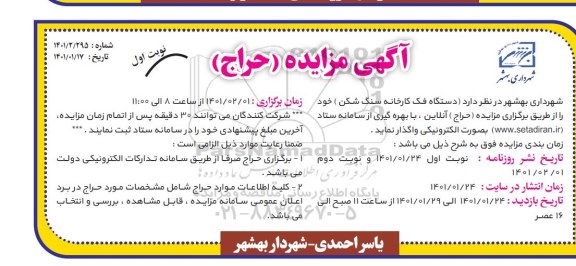 مزایده دستگاه فک کارخانه سنگ شکن
