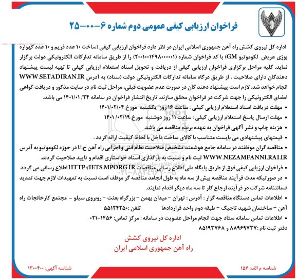 فراخوان،فراخوان ساخت 10 عدد فریم و 10 عدد گهواره بوژی عریض لکوموتیو 