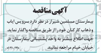 مناقصه واگذاری سرویس ایاب و ذهاب کارکنان