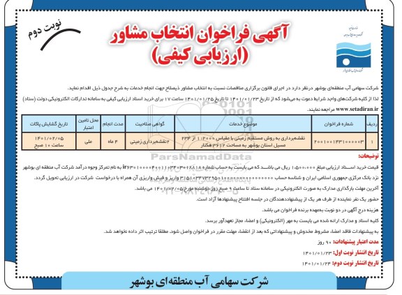 فراخوان نقشه برداری به روش مستقیم زمینی ... - نوبت دوم