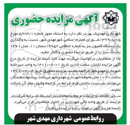 مزایده حضوری واگذاری یک دستگاه کامیون بنز