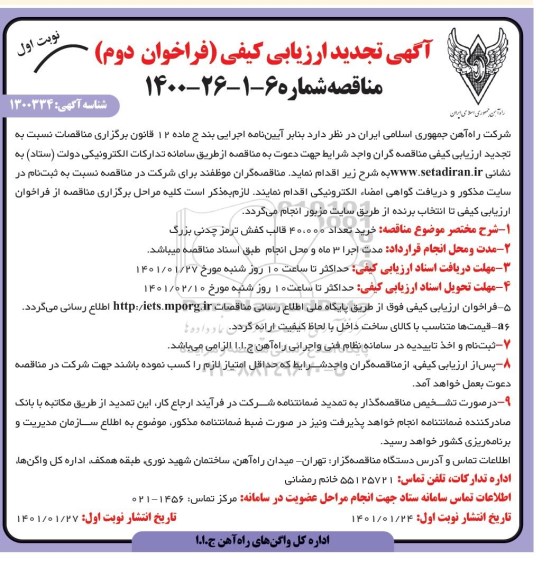 تجدید مناقصه خرید تعداد 40.000 قالب کفش ترمز چدنی بزرگ 