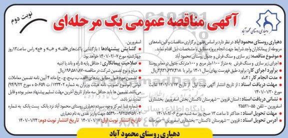 مناقصه زیرسازی و سنگ فرش و جدول- نوبت دوم