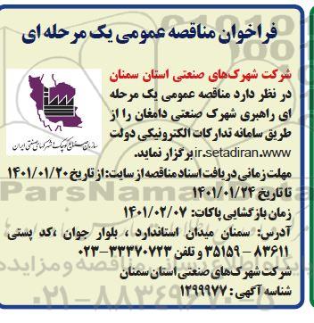 مناقصه، مناقصه عمومی راهبری شهرک صنعتی 