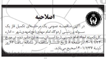 اصلاحیه مناقصه عمومی تکمیل فاز یک سوله ورزشی ادروگاه 