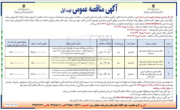 مناقصه عمومی خرید رایانه و...