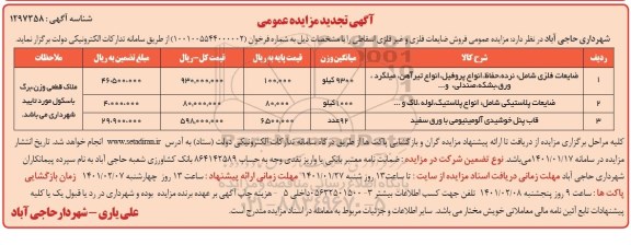 تجدید مزایده عمومی فروش ضایعات فلزی و غیر فلزی اسقاطی