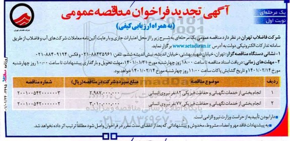تجدید مناقصه، تجدید مناقصه انجام بخشی از خدمات نگهبانی  و حفاظت فیزیکی 82 نفر نیروی انسانی...