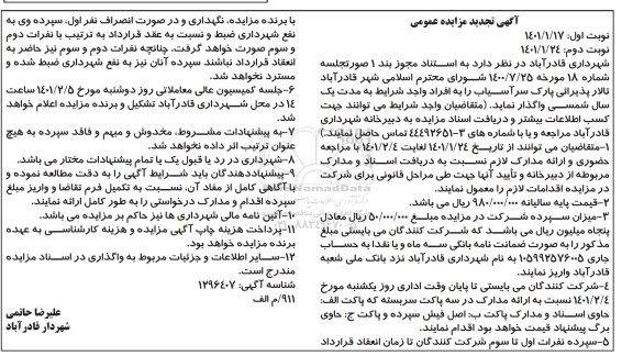 مزایده واگذاری تالار پذیرایی سرآسیاب تجدید  - نوبت دوم