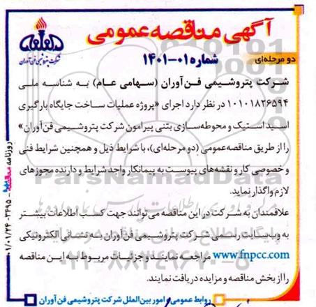 مناقصه، مناقصه اجرای پروژه عملیات ساخت جایگاه بارگیری اسید استیک و محوطه سازی بتنی