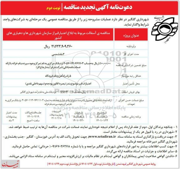 مناقصه آسفالت مربوط به ابلاغ اعتبار قیر تجدید - نوبت دوم 