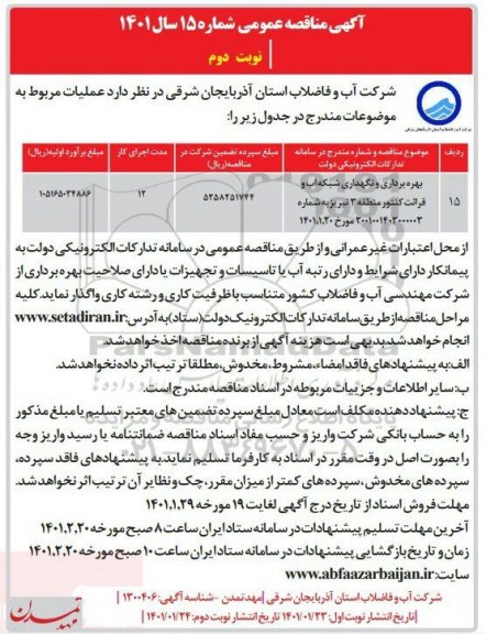 مناقصه بهره برداری و نگهداری شبکه آب و قرائت کنتور    نوبت دوم