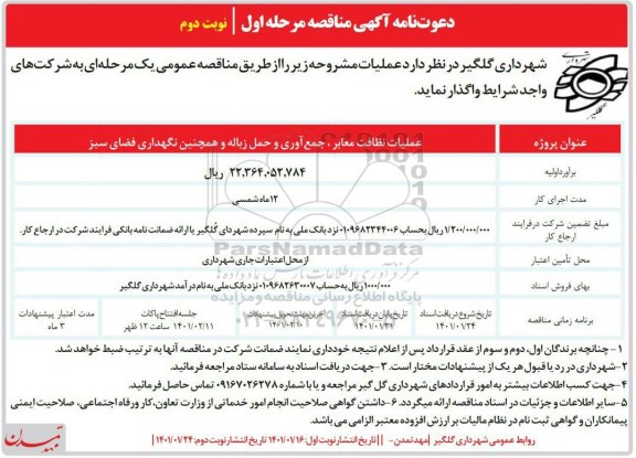 مناقصه عملیات نظافت معابر،جمع آوری و حمل زباله و همچنین نگهداری فضای سبز           نوبت دوم