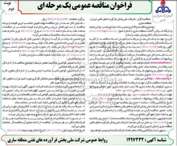مناقصه عمومی، مناقصه واگذاری حجمی ستاد   نوبت دوم 
