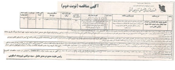 مناقصه، مناقصه تکمیل تصفیه خانه فاضلاب و احداث خط انتقال پساب - نوبت دوم 