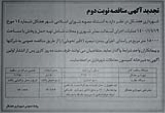 تجدید مناقصه عملیات اجرایی آسفالت معابر شهری و محلات - نوبت دوم