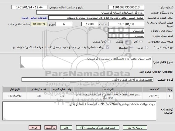 استعلام کالیبراسیون تجهیزات آزمایشگاهی استاندارد کردستان