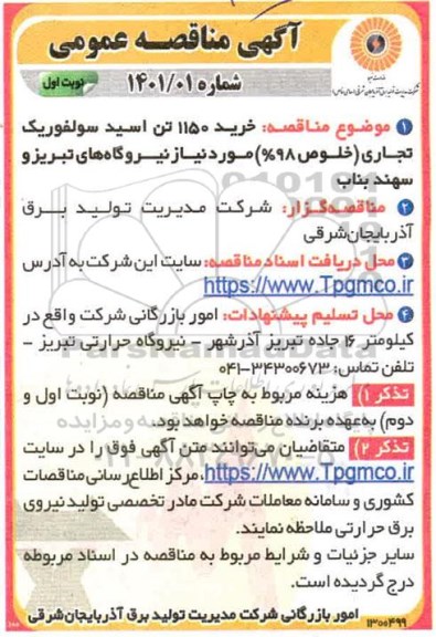 مناقصه، مناقصه خرید 1150 تن اسید سولفوریک تجاری