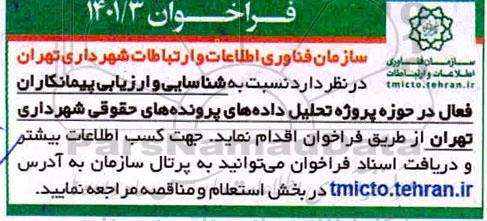 فراخوان، فراخوان شناسایی حوزه پروژه تحلیل داده های پرونده های حقوقی