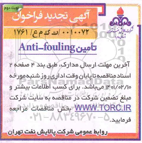 مناقصه، مناقصه تامین anti-fouling- تجدید 