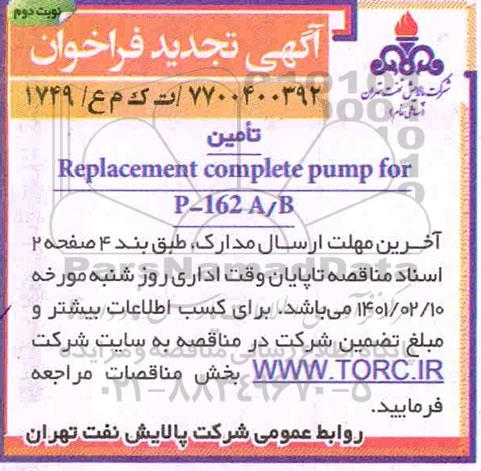 فراخوان تامین Replacement complete pump for p-162 A/B تجدید 