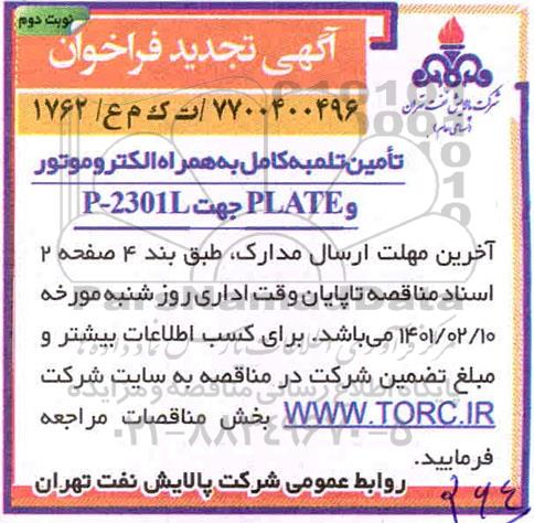 فراخوان تلمبه کامل به همراه الکتروموتور و PLATE جهت 2301L -P تجدید 