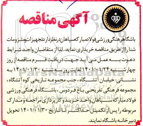 مناقصه تجهیزات و ملزومات شنا 