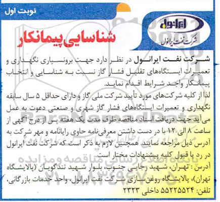 شناسایی پیمانکار برونسپاری نگهداری و تعمیرات ایستگاه های تقلیل فشار گاز 