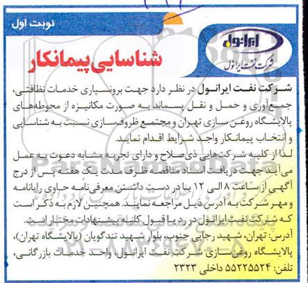 شناسایی پیمانکار برونسپاری خدمات نظافتی