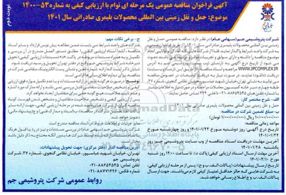 فراخوان مناقصه حمل و نقل زمینی بین المللی محصولات پلیمری نوبت دوم 