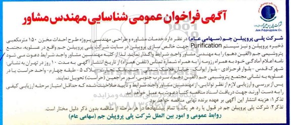 فراخوان شناسایی مهندس مشاور جهت احداث مخزن 150 مترمکعبی ذخیر پروپلین ...
