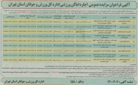 مزایده، مزایده عمومی اجاره اماکن ورزشی 