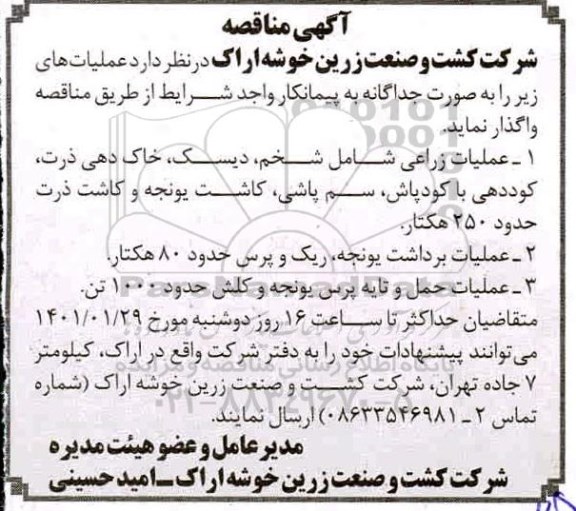 مناقصه، مناقصه عملیات زراعی شامل شخم، دیسک...