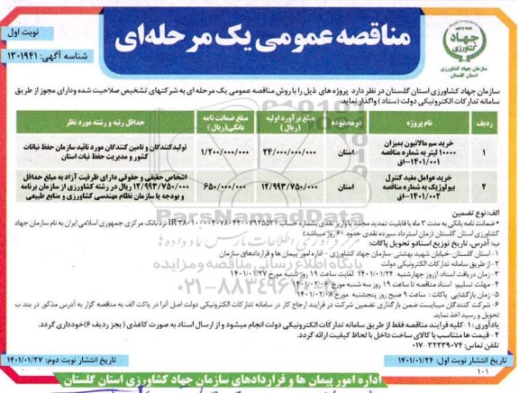 مناقصه خرید سم مالاتیون ....