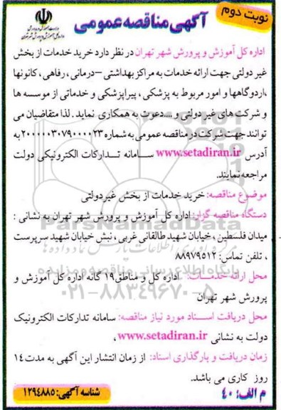 مناقصه خرید خدمات از بخش غیردولتی - نوبت دوم 