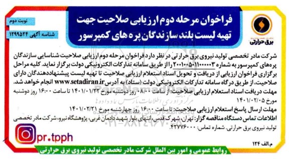 فراخوان، فراخوان مرحله دوم ارزیابی صلاحیت جهت تهیه لیست بلند سازندگان پره های کمپرسور 