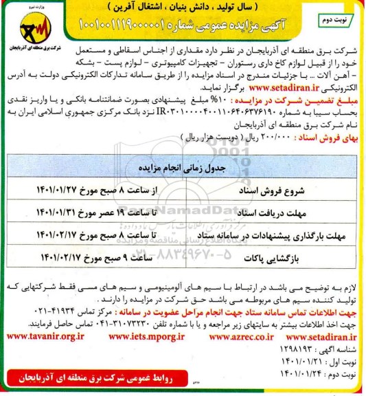 مزایده مقداری از اجناس اسقاطی و مستعمل و نو 
