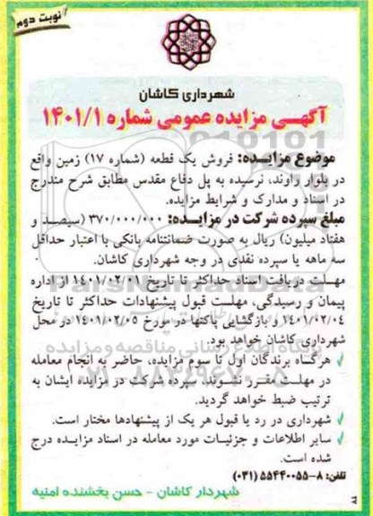 مزایده مزایده فروش یک قطعه شماره 17 زمین نوبت دوم 
