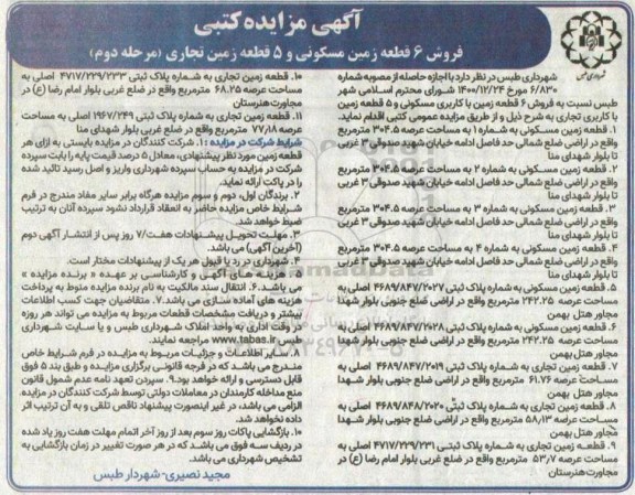 مزایده فروش 6 قطعه زمین مسکونی و 5 قطعه زمین تجاری 