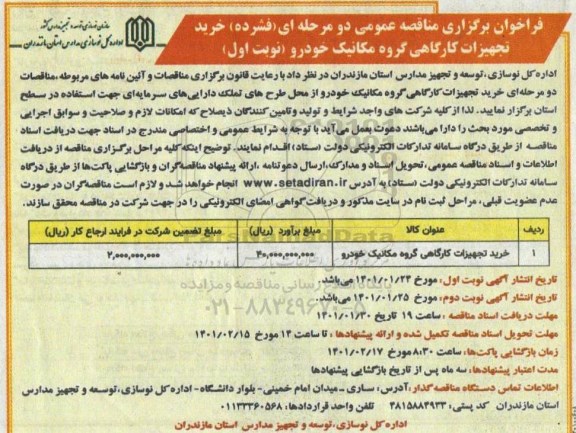 فراخوان مناقصه خرید تجهیزات کارگاهی گروه مکانیک خودرو