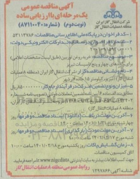 مناقصه خرید روغن توربین