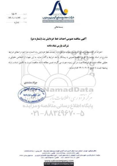  مناقصه عمومی احداث خط خردایش بث