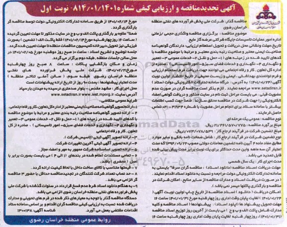 تجدید مناقصه، تجدید مناقصه و ارزیابی کیفی واگذاری حجمی/ زمانی اداره امور عملیات تاسیسات...