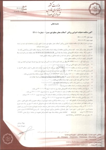 مناقصه،مناقصه عملیات اجرایی روکش  آسفالت معابر سطح شهر