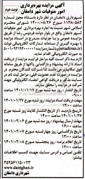 مزایده، مزایده بهره برداری امور متوفیات شهر - نوبت دوم