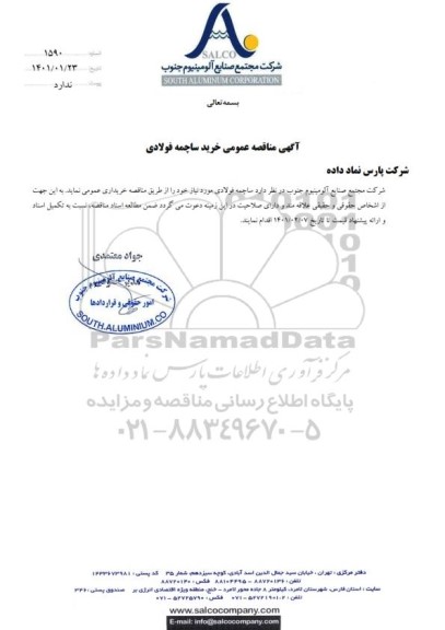 مناقصه عمومی خرید ساچمه فولادی 